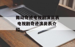 舞动奇迹电视剧演员表 电视剧奇迹演员表介绍