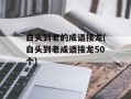 白头到老的成语接龙(白头到老成语接龙50个)