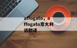 affogato，affogato意大利语翻译
