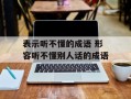 表示听不懂的成语 形容听不懂别人话的成语