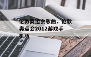 伦敦奥运会歌曲，伦敦奥运会2012游戏手机版