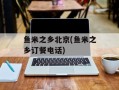 鱼米之乡北京(鱼米之乡订餐电话)