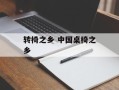 转椅之乡 中国桌椅之乡