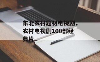 东北农村题材电视剧，农村电视剧100部经典片