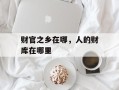 财官之乡在哪，人的财库在哪里