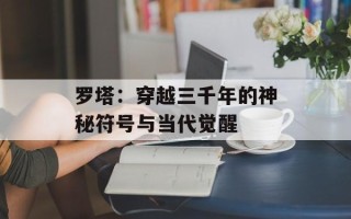 罗塔：穿越三千年的神秘符号与当代觉醒