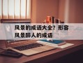 风景的成语大全？形容风景醉人的成语