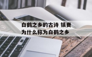 白鹤之乡的古诗 镇赉为什么称为白鹤之乡