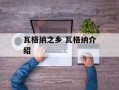 瓦格纳之乡 瓦格纳介绍