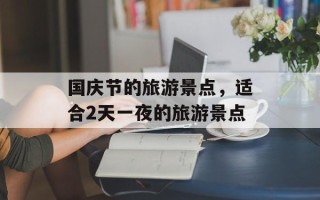 国庆节的旅游景点，适合2天一夜的旅游景点
