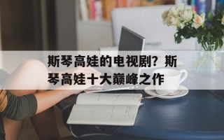 斯琴高娃的电视剧？斯琴高娃十大巅峰之作