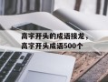 高字开头的成语接龙，高字开头成语500个