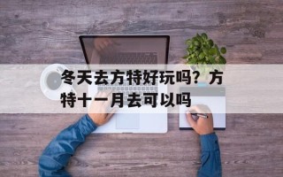 冬天去方特好玩吗？方特十一月去可以吗