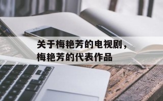 关于梅艳芳的电视剧，梅艳芳的代表作品