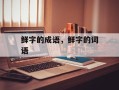 鲜字的成语，鲜字的词语