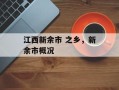 江西新余市 之乡，新余市概况