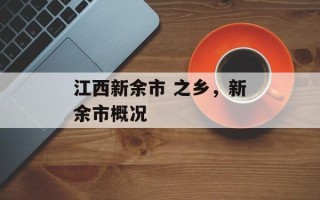 江西新余市 之乡，新余市概况