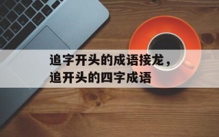 追字开头的成语接龙，追开头的四字成语
