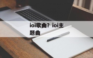 ioi歌曲？ioi主题曲