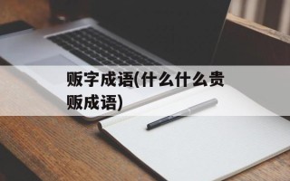 贩字成语(什么什么贵贩成语)