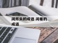 闲开头的成语 闲着的成语