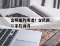 含风雨的成语？含风雨二字的诗词