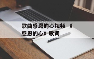 歌曲感恩的心视频 《感恩的心》歌词