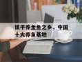 镇平养金鱼之乡，中国十大养鱼基地