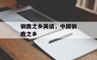 驯鹿之乡英语，中国驯鹿之乡