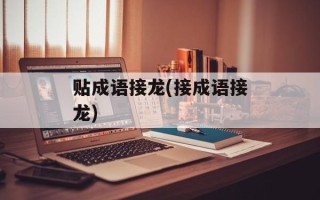 贴成语接龙(接成语接龙)