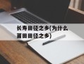 长寿田径之乡(为什么莆田田径之乡)