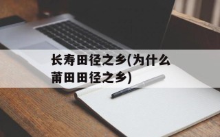 长寿田径之乡(为什么莆田田径之乡)