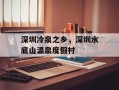 深圳冷泉之乡，深圳水底山温泉度假村