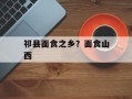 祁县面食之乡？面食山西