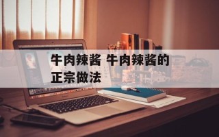 牛肉辣酱 牛肉辣酱的正宗做法