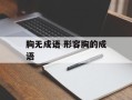 胸无成语 形容胸的成语