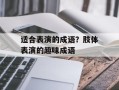 适合表演的成语？肢体表演的趣味成语
