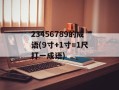 23456789的成语(9寸+1寸=1尺打一成语)