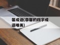 馨成语(带馨的四字成语唯美)
