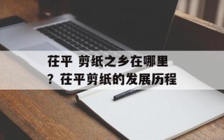 茌平 剪纸之乡在哪里？茌平剪纸的发展历程