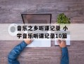音乐之乡听课记录 小学音乐听课记录10篇