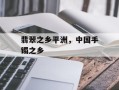 翡翠之乡平洲，中国手镯之乡