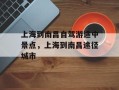 上海到南昌自驾游途中景点，上海到南昌途径城市