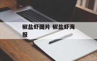 椒盐虾图片 椒盐虾海报