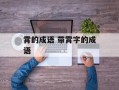 霄的成语 带霄字的成语