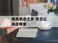 道具思念之乡 思念公司在哪里