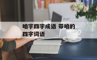 咱字四字成语 带咱的四字词语