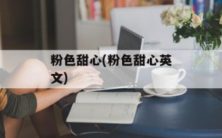 粉色甜心(粉色甜心英文)