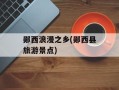 郧西浪漫之乡(郧西县旅游景点)