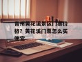 青州黄花溪景区门票价格？黄花溪门票怎么买便宜